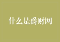 什么是爵财网：一场数字化金融市场的新变革