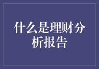 理财分析报告：从数据到鸡汤，一步到位！