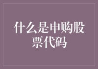 如何成为一名股票代码猎人：申购股票代码初探