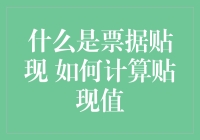 票据贴现：我终于学会了如何让时间倒退！