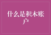 探索积木账户概念：一种创新账户类型