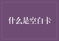 揭秘空白卡：金融领域的神秘工具是什么？