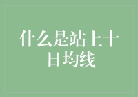 金融市场洞察：站上十日均线，这背后意味着什么？