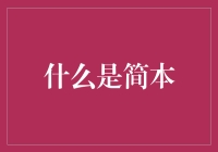 什么是简本？一位资深读者的全面解析