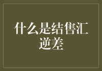 说好的结售汇逆差是啥意思？我怎么听到的是结业汇款逆差，老板跑了？