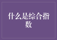 你真的了解综合指数吗？别被它蒙骗了！