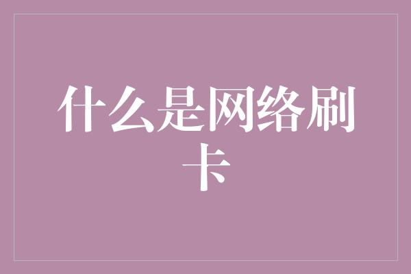 什么是网络刷卡