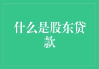 股东贷款是什么东东？投资小技巧来啦！