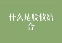 什么是股债结合？原来炒股炒成债主，炒股炒股炒成债奴！