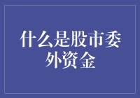 股市委外资金：当股市变身成大型寻宝游戏