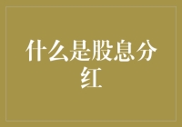 大家好，我是股息分红，我来给股东发小红包啦！