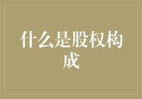 企业基石之股权构成：深入了解与策略解析