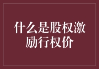 什么是股权激励行权价：解锁公司治理中的关键概念