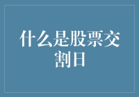 什么是股票交割日：投资者必须了解的关键概念