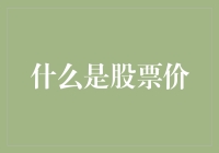 股票价格：从新手到股市老手的进阶攻略