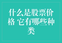 股票价格的定义与分类：理解市场价值的多重维度