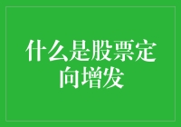 股票定向增发那些事儿：怎么让我的股票翻倍不担心