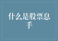 股票息手：一场与数字博弈的优雅舞蹈