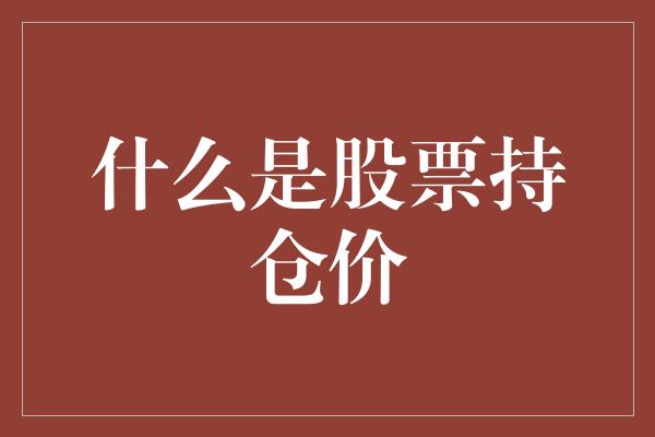 什么是股票持仓价