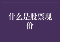 股市风云变幻，啥是现价能吃吗？