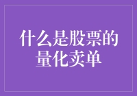 量化卖单：股票交易中的智能售出策略