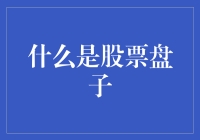 股票的大锅饭——如何理解股票盘子