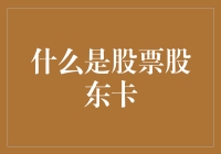 什么股东卡？我是不是买了一张公交卡？