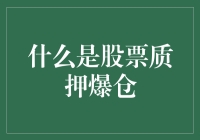 股票质押爆仓：市场风险与投资者保护