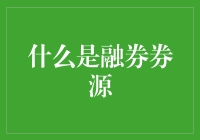 融券券源是什么？新手必看！