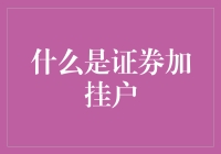 证券加挂户：如何用一个户口养活一个家庭？