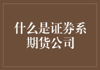 什么是证券系期货公司？它们是金融世界的护肝者？