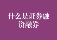 证券融资融券：资本市场的一种灵活融资工具