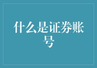 证券账号：从零到英雄的基金经理养成记