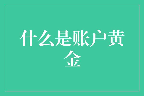 什么是账户黄金