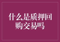 什么是质押回购交易：金融市场的创新融资方式