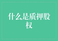 什么是质押股权？比打王者荣耀还刺激的金融游戏