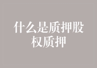 什么是质押股权质押：企业融资的新方向