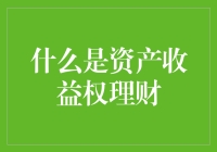 资产收益权理财：给你的钱包加点料