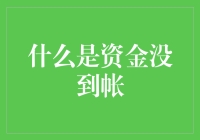 资金没到帐？别急，可能是银行在跟你玩捉迷藏