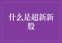 超新新股：科技产业对全球资本市场的冲击与革新