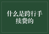 什么是跨行手续费：理解银行间的交易费用