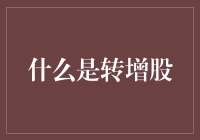 什么是转增股：一种公司资本结构调整策略详解