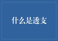 透支：解锁金融自由的双刃剑