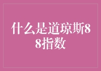 揭秘道琼斯88指数：你不可不知的投资风向标！