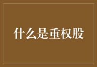 什么是重权股？——当股市里的那些大佬们来开重量级派对