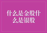 股市大揭秘：金股银股票神探