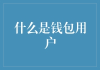 在数字时代，你还在用钱包吗？不，你是个钱包用户！