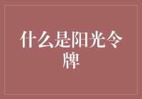 什么是阳光令牌：一种提升生活品质与职场竞争力的双效工具