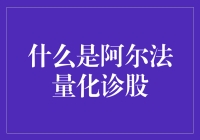 阿尔法量化诊股：智能化选股新纪元