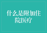 附带住院医疗，让你的健康附加一份安全感